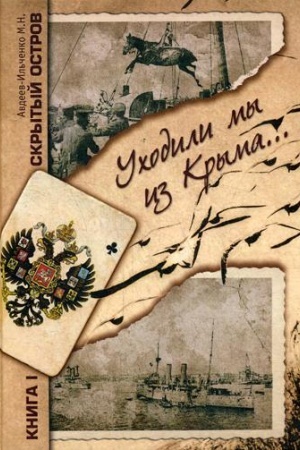 Обложка: Скрытый остров. В 4 т. Кн. 1. Уходили мы из Крыма: роман
