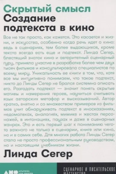 Обложка: Скрытый смысл: Создание подтекста в кино + покет
