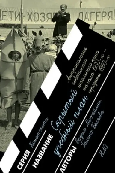 Buchcover: Skrytyj učebnyj plan: antropologija sovetskogo škol′nogo kino načala 1930 ch — serediny 1960 ch godov