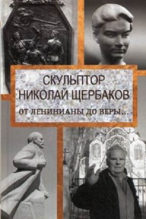 Cover: Skul&prime;ptor Nikolaj SHHerbakov. Ot Leniniany do very…