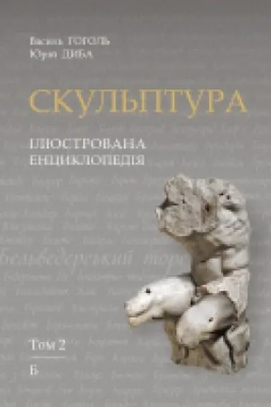 Cover: Skul′ptura. Ilyustrovana entsyklopediya. Tom 2: B – B’yankoni Karlo
