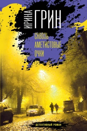 Cover: Skvoz′ ametistovye ochki
