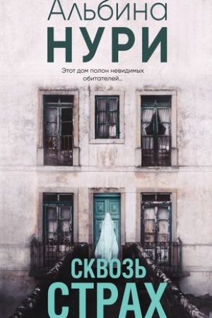 Cover: Skvoz′ strach