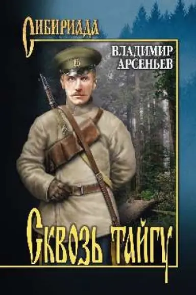 Buchcover: Skvoz′ tajgu