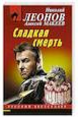 Buchcover: Sladkaja smert′