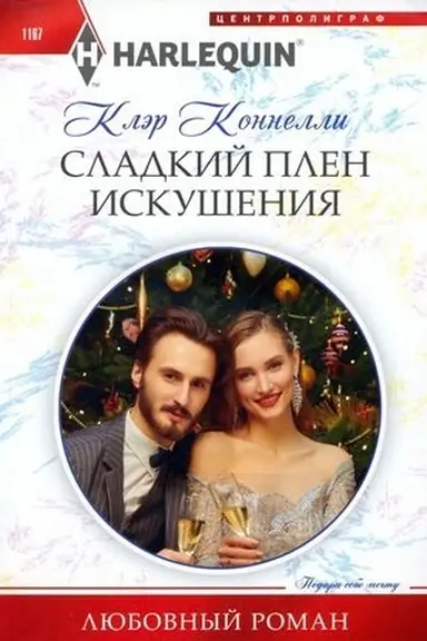 Buchcover: Sladkij plen iskušenija