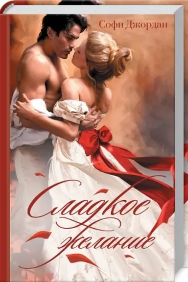 Buchcover: Sladkoe želanie