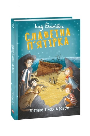 Обложка: Славетна п’ятірка. кн.3. П’ятеро тікають разом