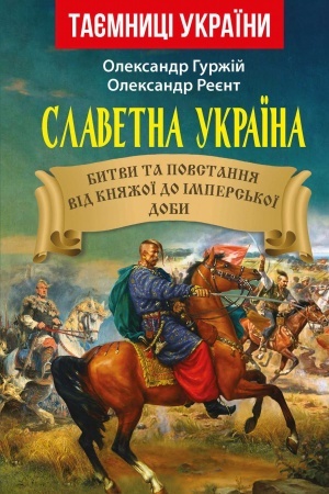Cover: Slavetna Ukrayina. Bytvy ta povstannya vid knyazhoyi do