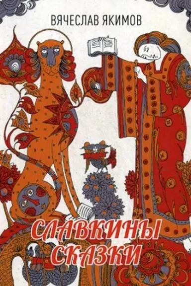 Cover: Slavkiny skazki