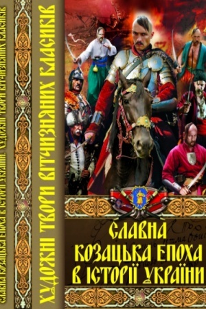 Cover: Slavna kozats′ka epocha v istoriyi Ukrayiny. CHudozhni tvory vitchyznyanych klasykiv