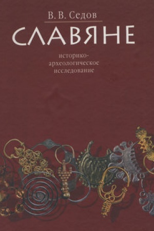 Cover: Slavyane: Istoriko-archeologicheskoe issledovanie