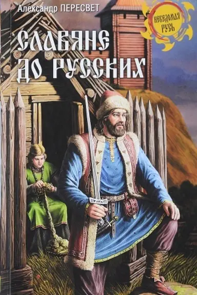 Buchcover: Slavjane do russkich