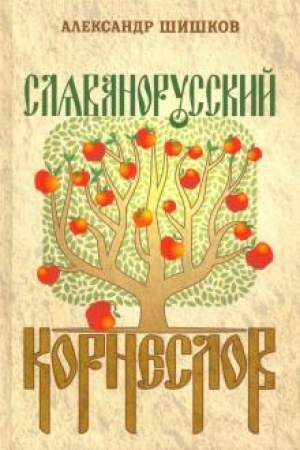 Обложка: Славянорусский корнеслов