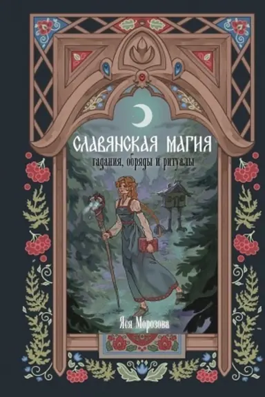 Buchcover: Slavjanskaja magija. Gadanija, obrjady i ritualy