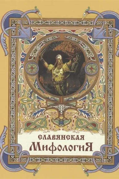 Buchcover: Slavjanskaja mifologija