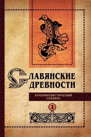 Cover: Slavyanskie drevnosti: Etnolingvisticheskij slovar′: v 5 t. / pod obshhej red. N. I. Tolstogo. – T. 1: A (Avgust) – G (Gus′). – 2-e izd., ispr. i dop.