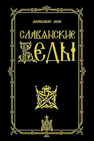 Buchcover: Slavjanskie Vedy. 2-e izdanie