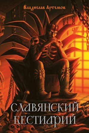 Buchcover: Slavjanskij bestiarij