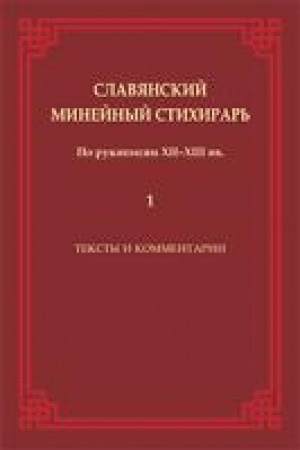 Обложка: Славянский Минейный стихирарь (по рукописи XII -XIII вв.). Тексты и комментариию. т 1