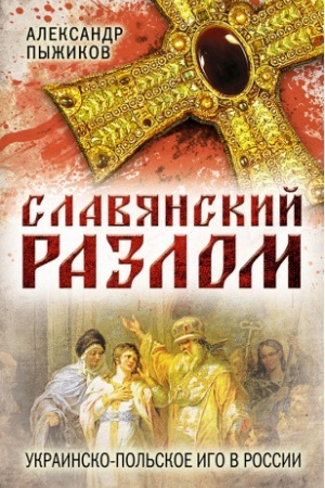Cover: Slavyanskij razlom. Ukrainsko-pol&prime;skoe igo v Rossii