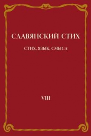 Buchcover: Slavjanskij stich: stich , jazyk, smysl. Vypusk VIII