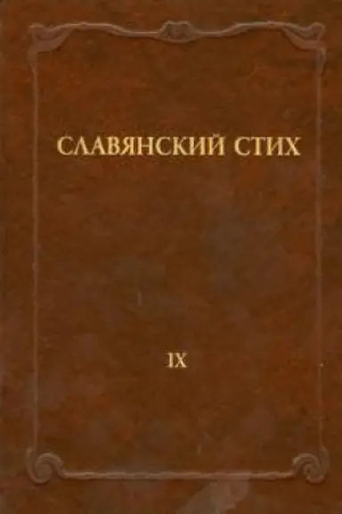 Cover: Slavyanskij stich. Vypusk 9