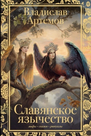 Cover: Slavyanskoe yazychestvo