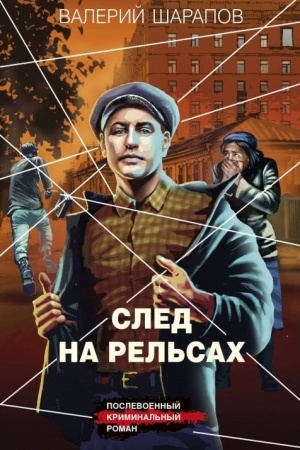 Обложка: След на рельсах