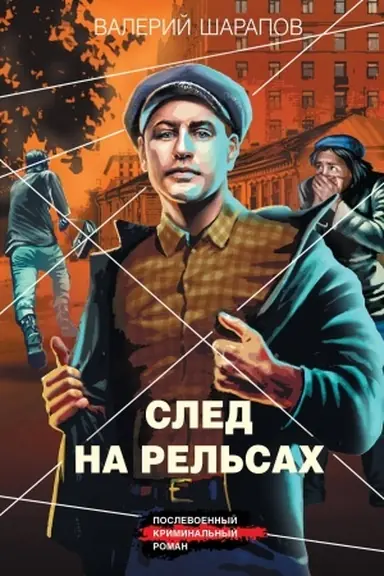 Обложка: След на рельсах