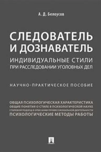 Cover: Sledovatel′ i doznavatel′. Individual′nye stili pri rassledovanii ugolovnych del. Nauchno-prakticheskoe posobie
