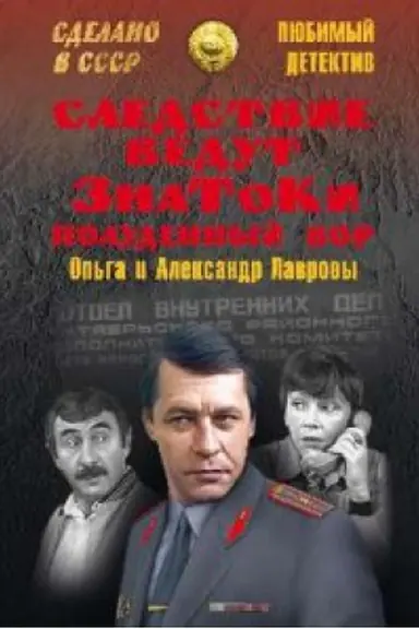 Обложка: Следствие ведут ЗнаТоКи.Полуденный вор