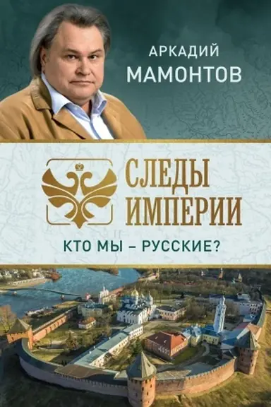 Buchcover: Sledy imperii. Kto my - russkie?