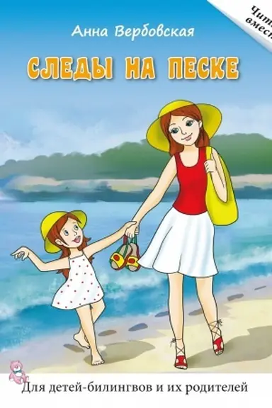 Cover: Sledy na peske. Kniga dlya chteniya. Dlya detej-bilingvov i ich roditelej