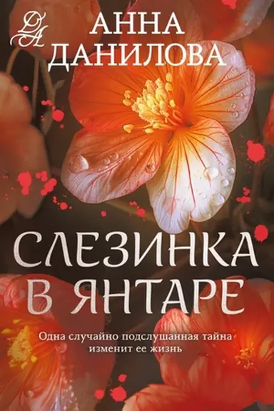 Buchcover: Slezinka v jantare