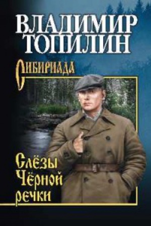 Обложка: Слезы Черной речки