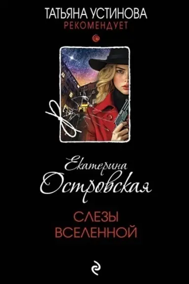Обложка: Слезы Вселенной