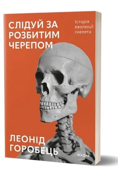 Buchcover: Sliduj za rozbytym čerepom: istorija evoljuciï skeleta