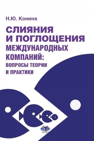 Cover: Sliyaniya i pogloshheniya mezhdunarodnych kompanij: voprosy teorii i praktiki. Uchebnoe posobie