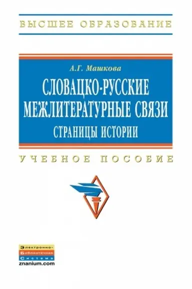 Обложка: СЛОВАЦКО-РУССКИЕ МЕЖЛИТЕРАТУРНЫЕ СВЯЗИ: СТРАНИЦЫ ИСТОРИИ, ИЗД.1