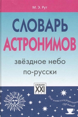 Обложка: Словарь астронимов. Звёздное небо по-русски