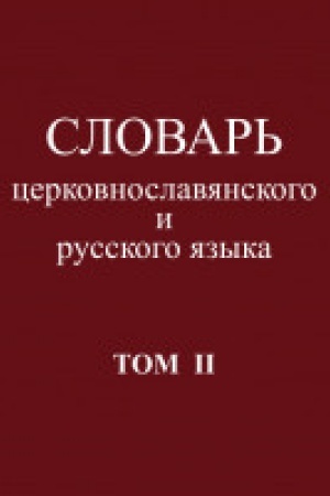 Обложка: Словарь церковнославянского и русского языка.Том II