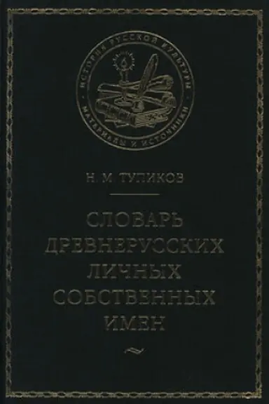 Обложка: Словарь древнерусских личных собственных имен