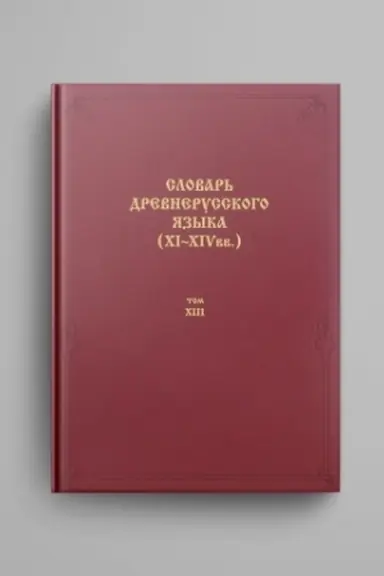 Buchcover: Slovar′ drevnerusskogo jazyka (XI–XIV vv.). T. 13: (s′′padaniѥ–trѧs′ca)
