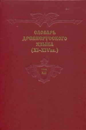 Cover: Slovar&prime; drevnerusskogo yazyka 11-14 vv. t. 12