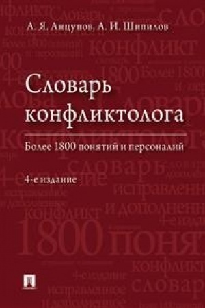 Buchcover: Slovar′ konfliktologa.-4-e izd., ispr. i dop.