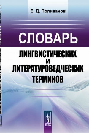 Обложка: Словарь лингвистических и литературоведческих терминов