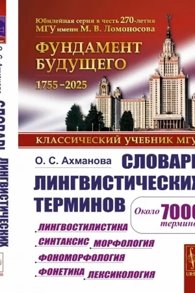 Cover: Slovar′ lingvisticheskich terminov