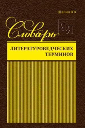 Обложка: Словарь литературоведческих терминов