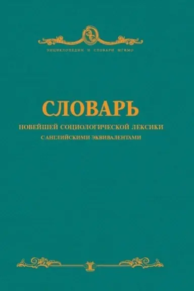 Buchcover: Slovar&prime; novejšej sociologičeskoj leksiki s anglijskimi ėkvivalentami.